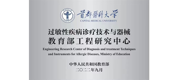 小说小B操着舒服过敏性疾病诊疗技术与器械教育部工程研究中心获批立项